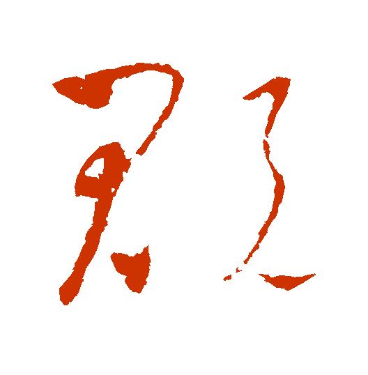 【每日一字】​​贶（2051）2020.04.07