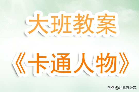 幼儿园立体人物活动教案,大班艺术可爱的小人教案