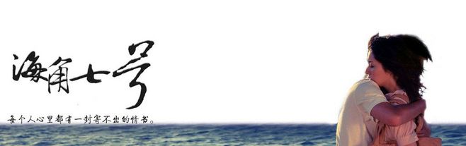 海角七号最浪漫的事,海角七号告别