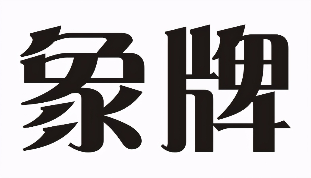 “象牌”钢锹的故事（作者：青锋）
