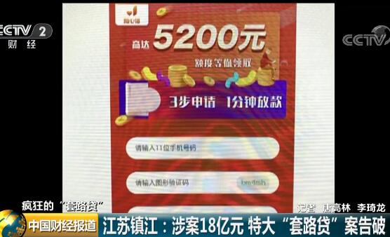*抵押无**、放款快？利息高达70%18亿特大“套路贷”案告破