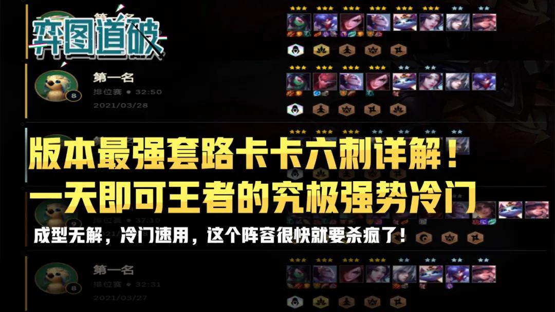 云顶之弈版本最强套路卡卡六刺详解！一天即可王者的究极强势冷门