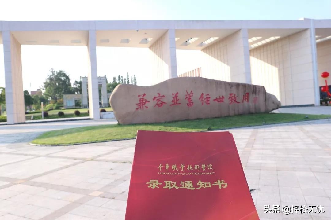 择校无忧丨金华职业技术学院怎么样？值不值得报考？