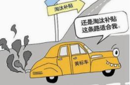 货车无手续报废车上路怎么处罚,货车报废买新轿车有补贴吗