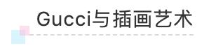 谈谈对gucci的向往,gucci才是真正的纸醉金迷