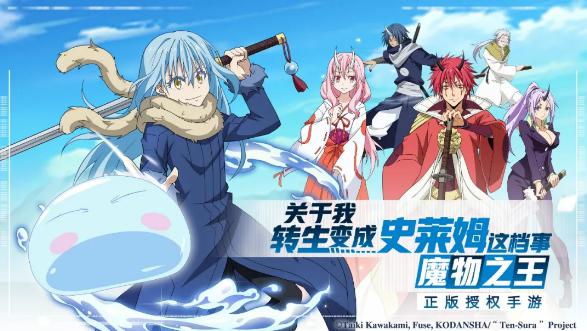 万达做漫改！《关于我转生变成史莱姆这档事》手游首测