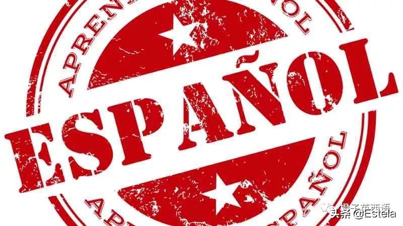 学习西语有发展前景吗,西语的学习顺序