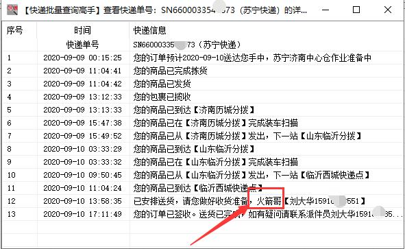 大批量查询苏宁快递单号在途信息并查看派件员