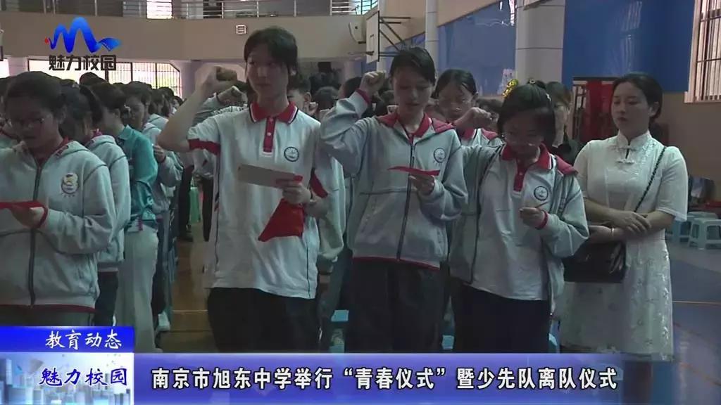 教育动态|南京市旭东中学举行“青春仪式”暨少先队离队仪式
