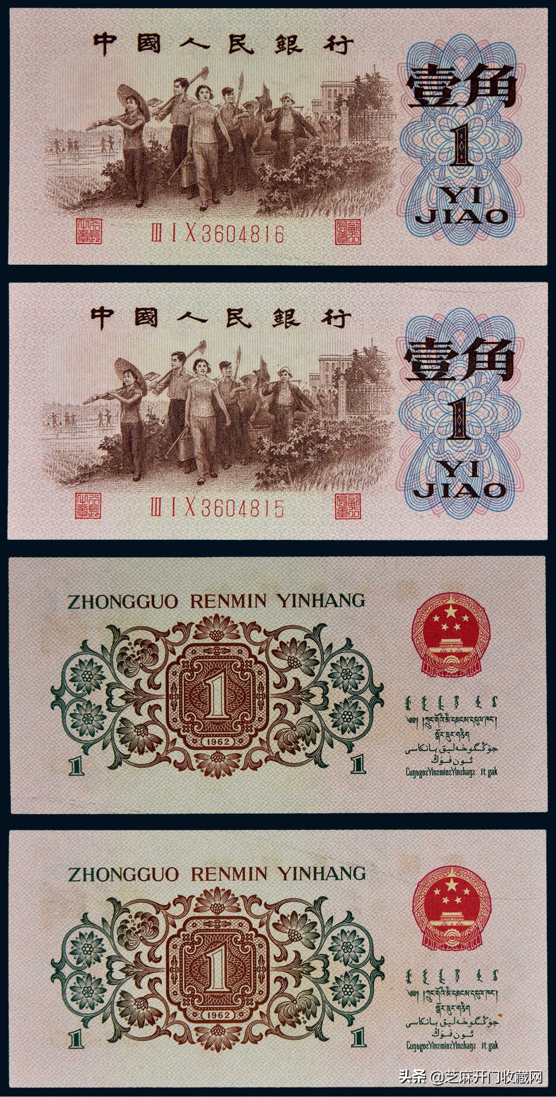 1962年一角纸币背绿水印,第三套人民币一角背绿无水印