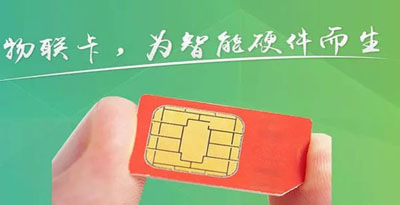 目前比较好的物联网卡,个人可以办物联网卡吗