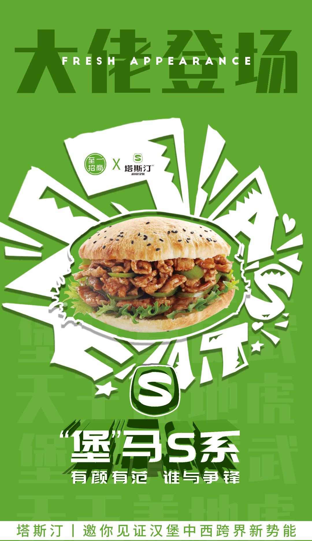 「塔斯汀」天王盖地虎，“堡”马真威武