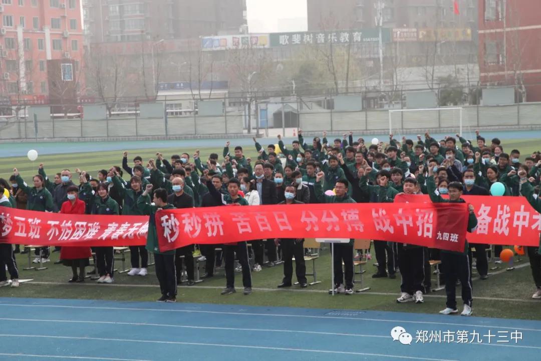 郑州市第一三五中学百日誓师,郑州市十六中中考百日誓师