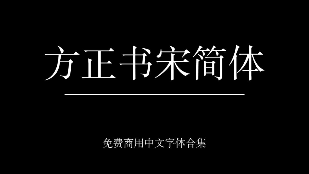 庞门正道字体可免费商用吗,思源字体可以免费商用吗