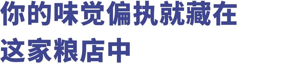 北京国营粮店的麻酱,北京市最后一家国营副食店