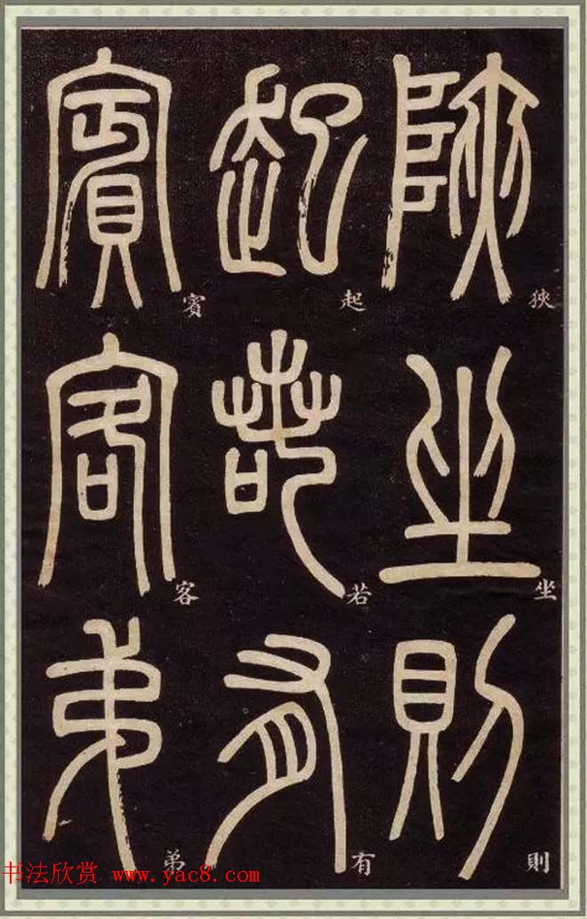 邓石如篆书快速入门字帖,邓石如篆书弟子职有几个版本