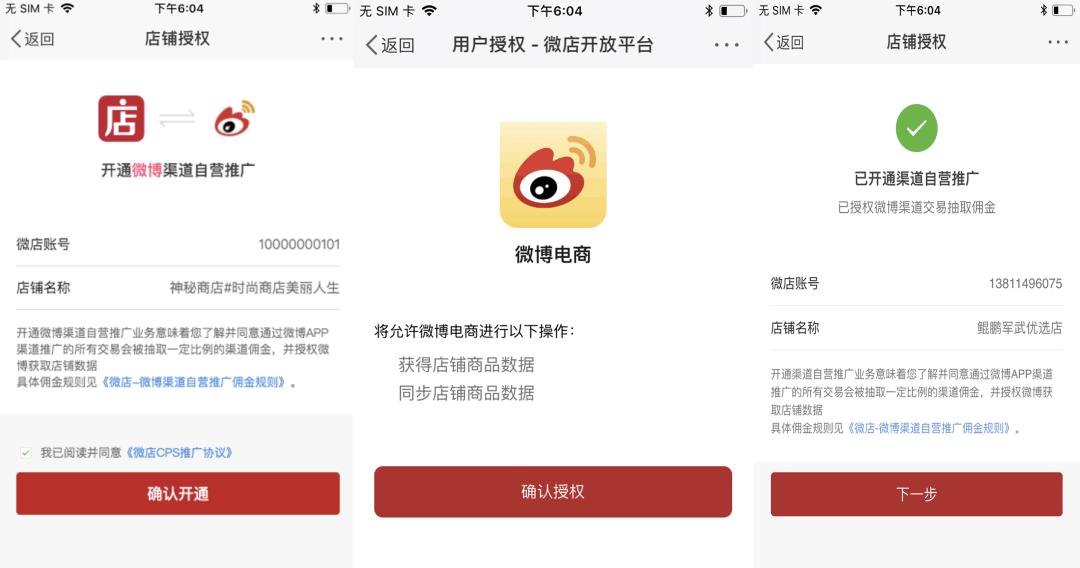 微博小店与哪些平台打通,开通商家流量