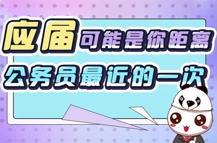 公考应届生,四川公考应届毕业生