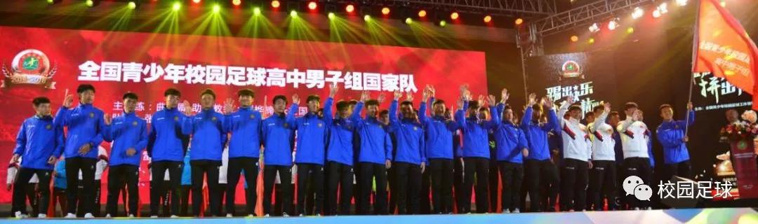 校园足球国家队正式成军11支队伍239人大名单正式发布！