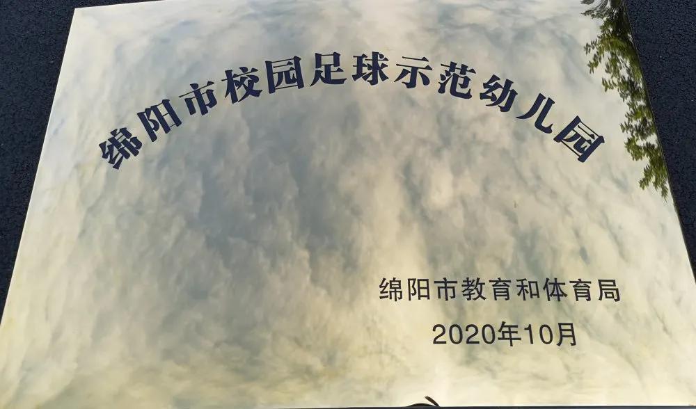 北川永昌幼儿园参加绵阳市首届幼儿足球嘉年华展示大会获佳绩