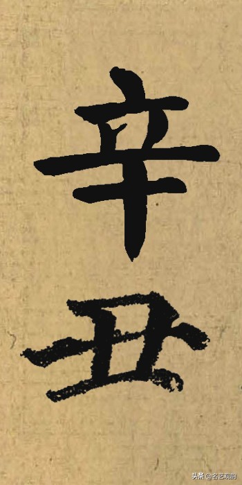 硬笔书法中署名的辛丑怎么写,辛丑落款怎么写好看