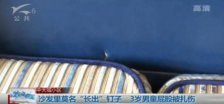 心疼！沙发里莫名“长出”钉子，3岁男童屁股被刮出好长一个口子