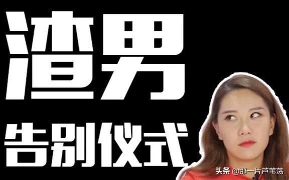 三招让渣男远离你,三招远离小人