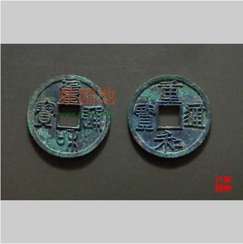 中国历代古泉大集（六）