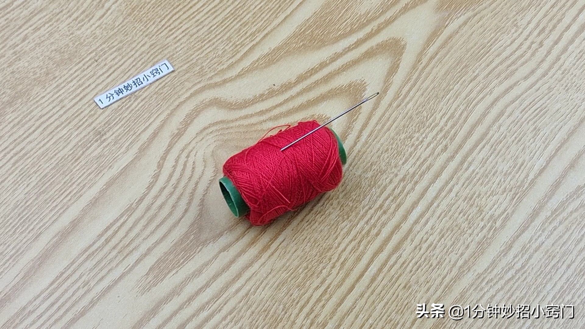 穿针小妙招只需瓶盖,教大家一个穿针的小绝招