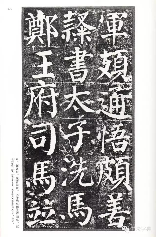 颜真卿颜勤礼碑字帖,颜真卿颜勤礼碑译文