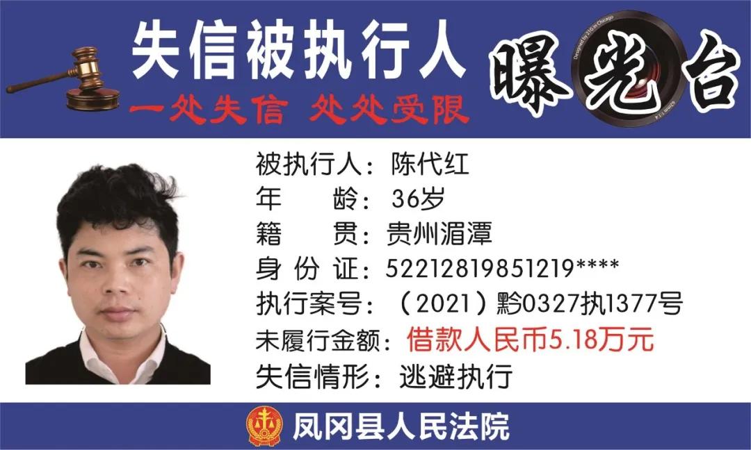 遵义凤冈失信被执行人名单,凤冈县失信被执行人曝光台