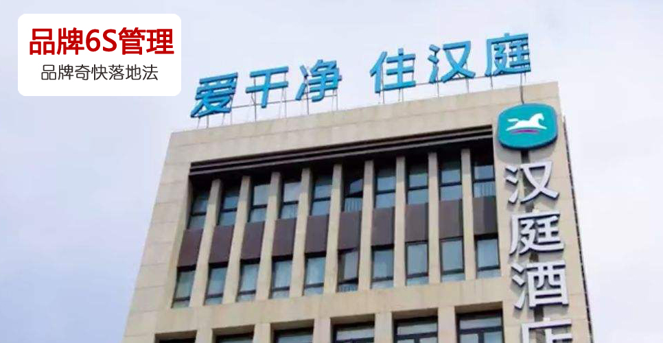 6s管理创新之处,汉庭酒店管理模式可行性分析