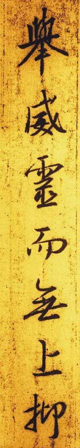 圣教序集字墨迹高清,圣教序第1页