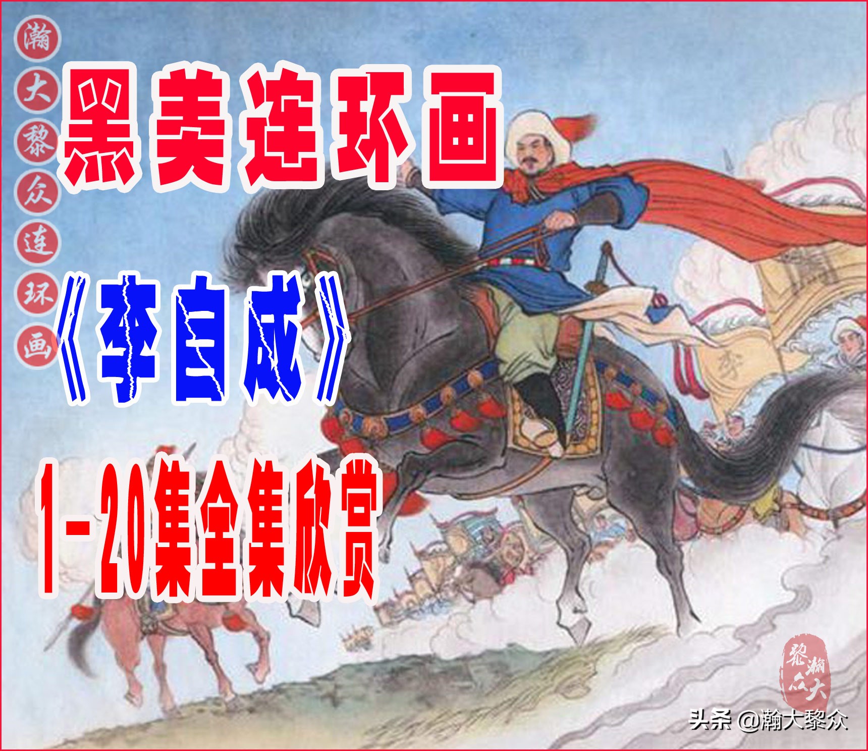 瀚大黎众连环画天津版水浒全传,瀚大黎众连环画罗家将演义