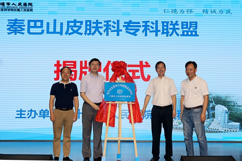 十堰人医牵头成立秦巴山皮肤科专科联盟