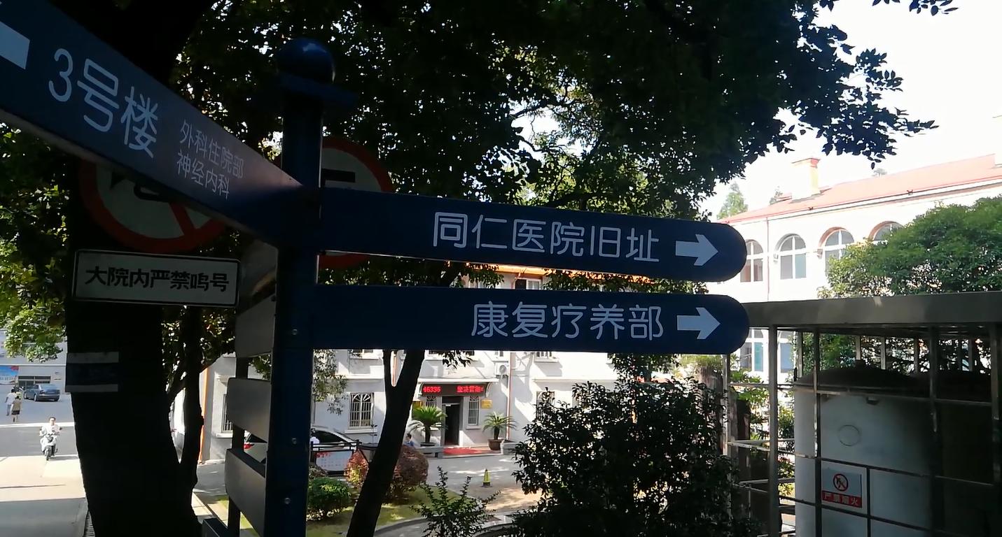 街拍中国圣公会安庆“同仁医院”旧址你知道在哪位置吗