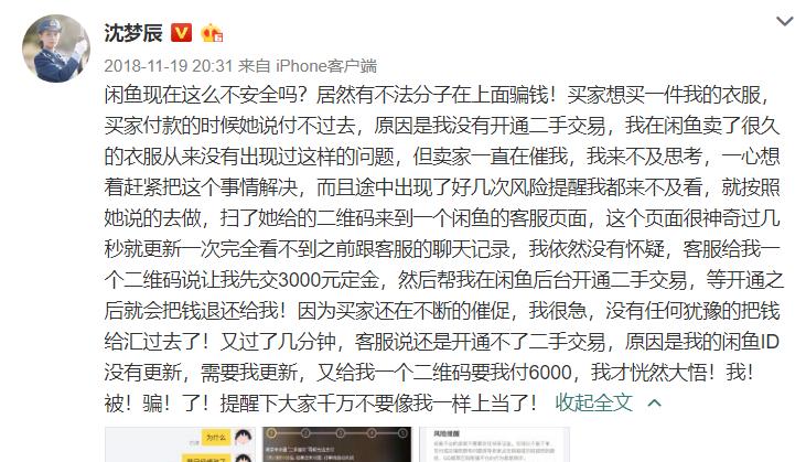 沈梦辰闲鱼被骗事件,沈梦辰闲鱼靠谱吗