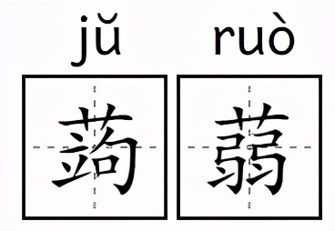 蒟蒻、炭仌、茶π，这些食品为啥要起个“读都读不出来”的名字