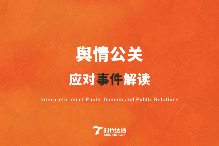 如何应对企业网络危机公关的影响,品牌事件营销与危机公关处理
