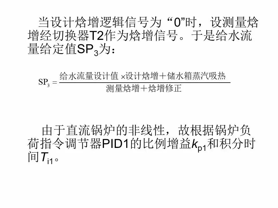 直流锅炉怎么控制水位,直流锅炉给水基本控制方案