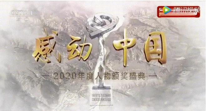 近20年感动中国十大人物颁奖词,2020感动中国十大人物事迹汇总