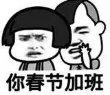 再上两天班放假回家过年,再上六天班就要集体放假