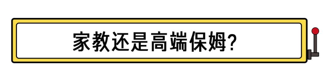 高端家教一个月收入,我在豪门当保姆