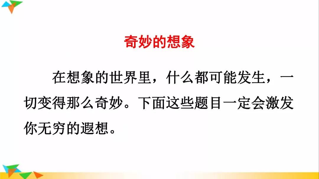 部编版三年级下册语文奇妙想象,部编三下语文习作奇妙的想象