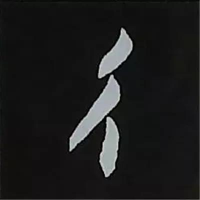 硬笔楷书偏旁部首的详细讲解,楷书偏旁部首200法及例字