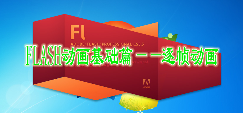 FLASH动画基础篇——逐帧动画