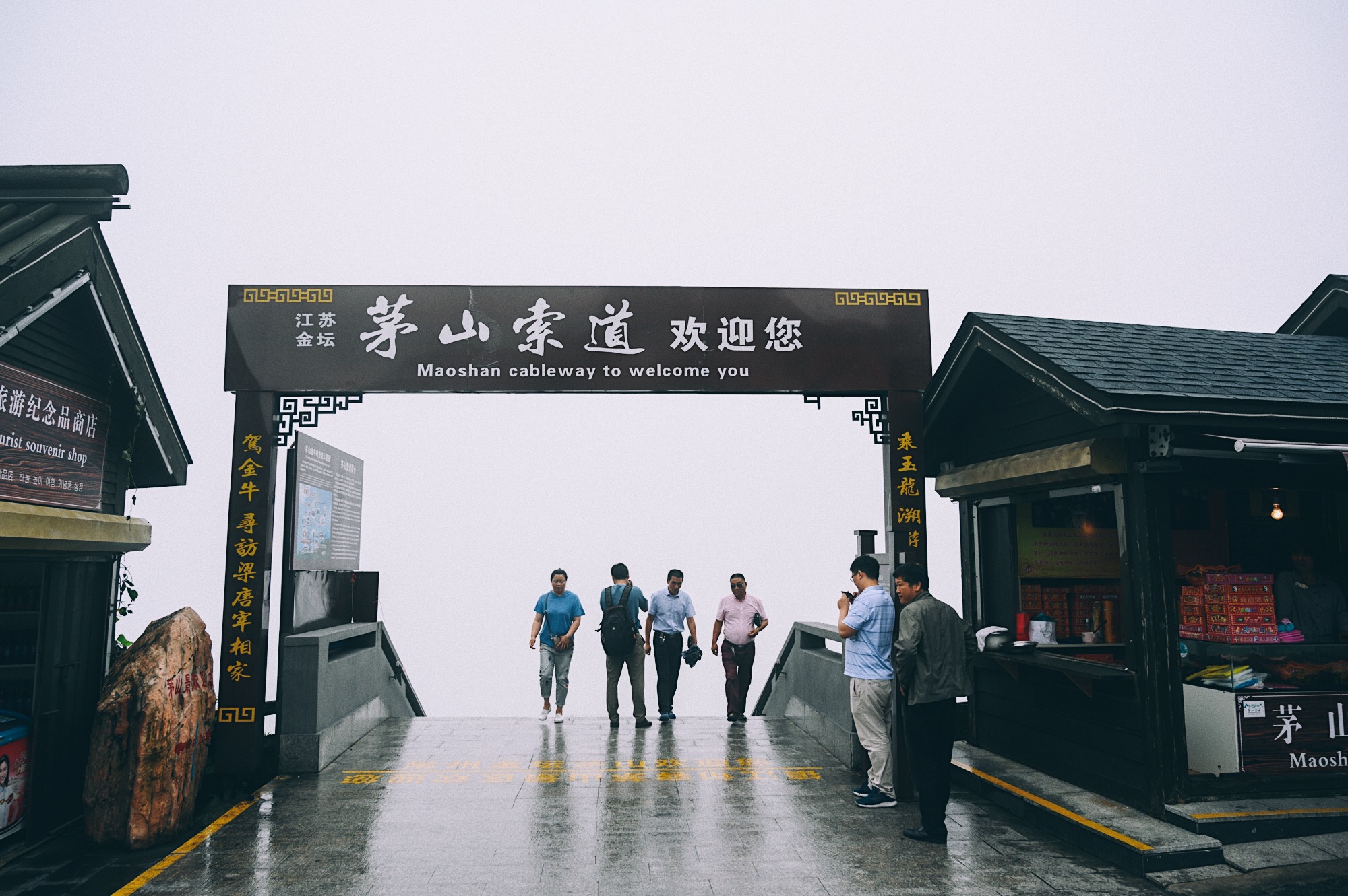 江苏茅山，中国著名的道教名山，一山分成2个景区且都要门票