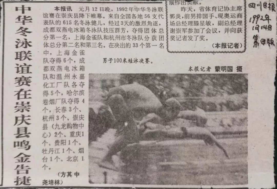 崇州往事：难忘“九二中华冬泳联谊赛”
