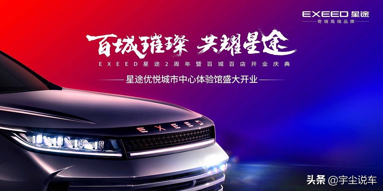 EXEED星途“百城百店”武汉优悦城市中心体验馆盛大开业