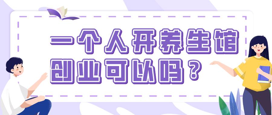 一个人开养生馆需要投资多少钱,一个人开养生馆创业可以吗